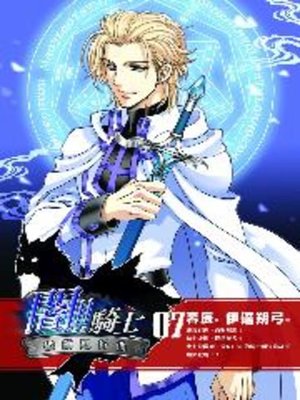 cover image of 闇!!騎士07
